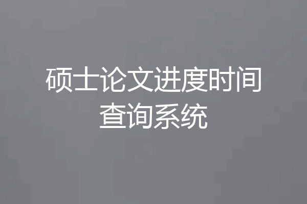 硕士论文进度时间查询系统