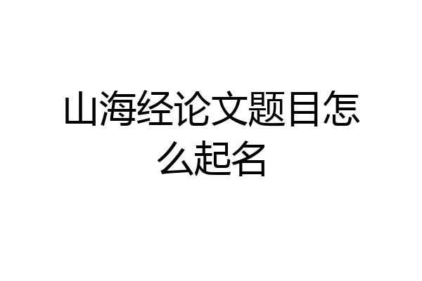 山海经论文题目怎么起名