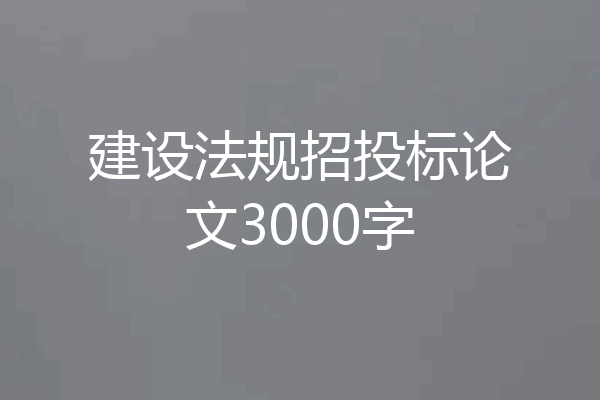 建设法规招投标论文3000字