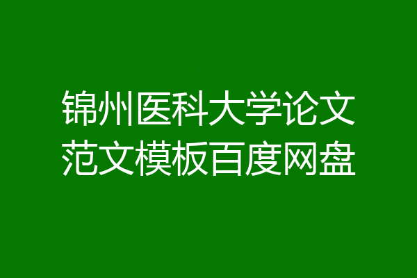 锦州医科大学论文范文模板百度网盘