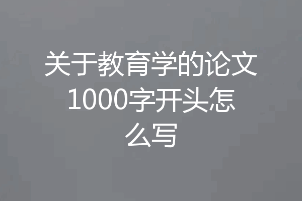 关于教育学的论文1000字开头怎么写
