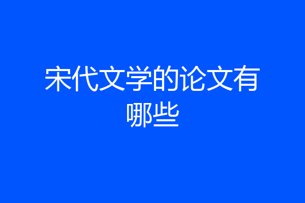 宋代文学的论文有哪些