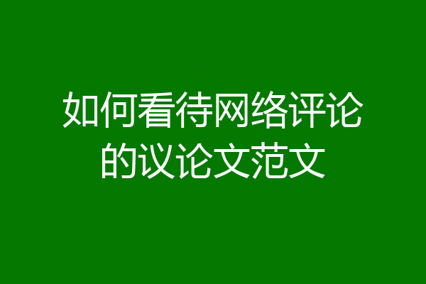 如何看待网络评论的议论文范文