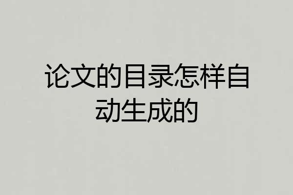 论文的目录怎样自动生成的