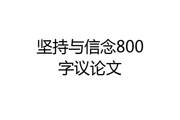坚持与信念800字议论文