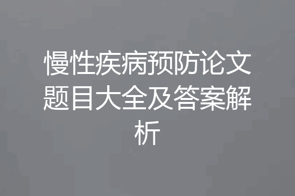 慢性疾病预防论文题目大全及答案解析