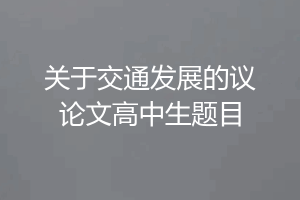 关于交通发展的议论文高中生题目