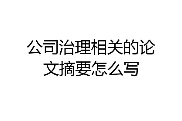 公司治理相关的论文摘要怎么写