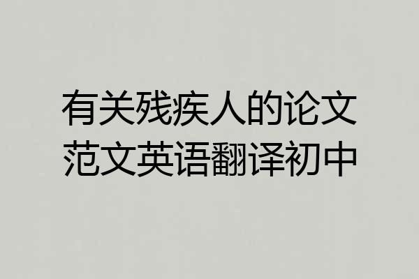 有关残疾人的论文范文英语翻译初中