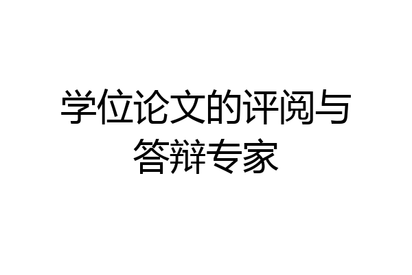 学位论文的评阅与答辩专家