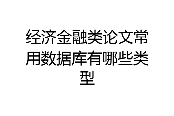 经济金融类论文常用数据库有哪些类型