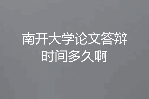 南开大学论文答辩时间多久啊