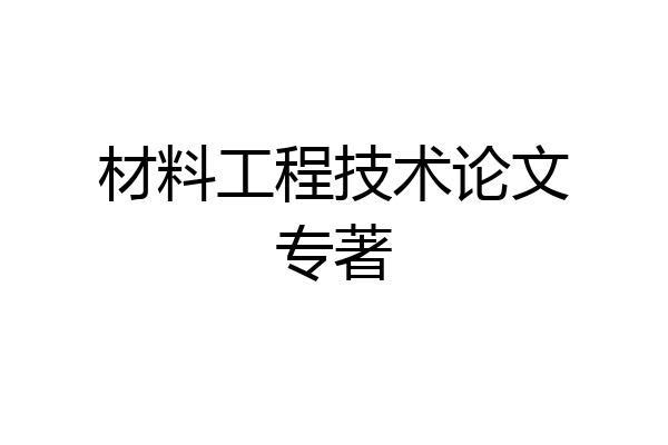 材料工程技术论文专著