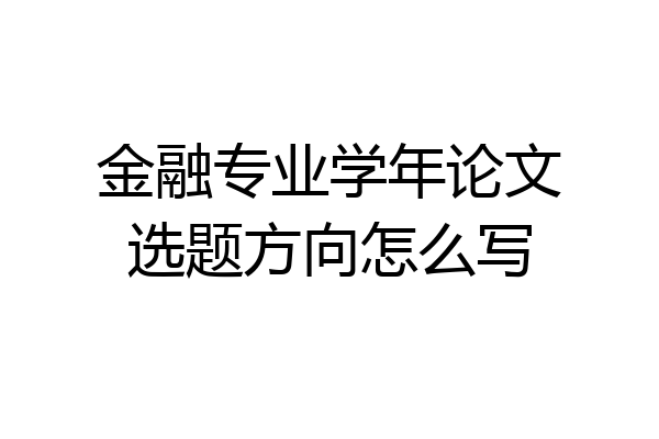 金融专业学年论文选题方向怎么写