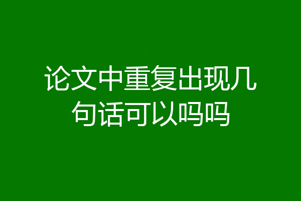 论文中重复出现几句话可以吗吗
