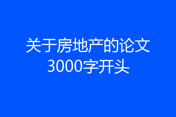 关于房地产的论文3000字开头