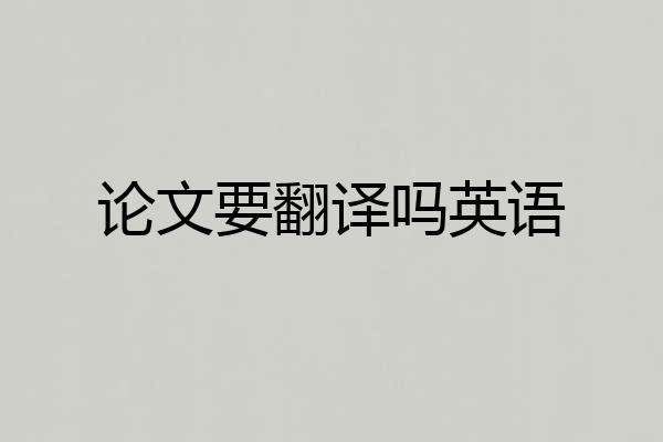 论文要翻译吗英语