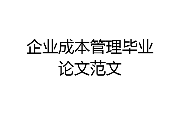 企业成本管理毕业论文范文