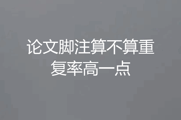 论文脚注算不算重复率高一点