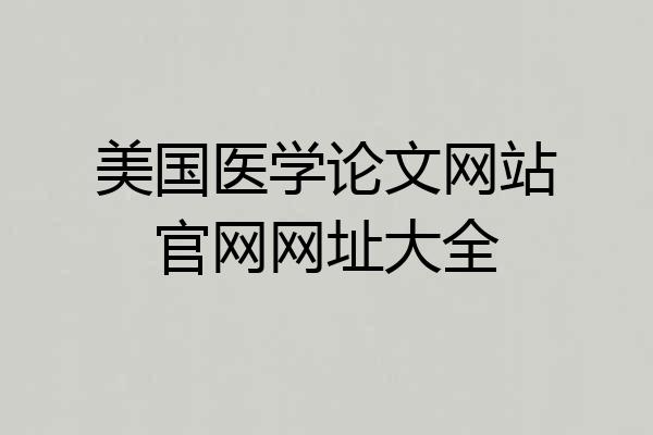 美国医学论文网站官网网址大全