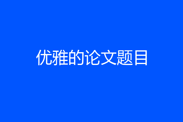 优雅的论文题目