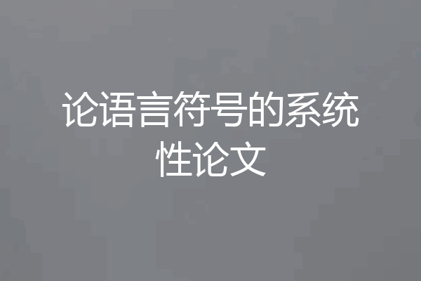 论语言符号的系统性论文