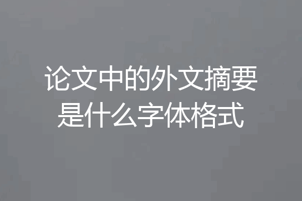论文中的外文摘要是什么字体格式