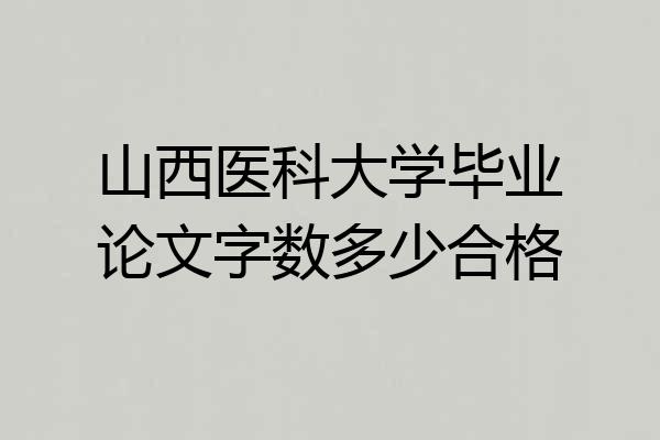 山西医科大学毕业论文字数多少合格