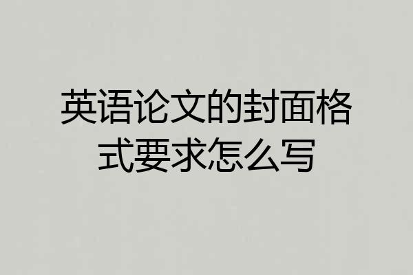 英语论文的封面格式要求怎么写
