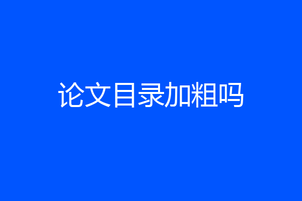 论文目录加粗吗