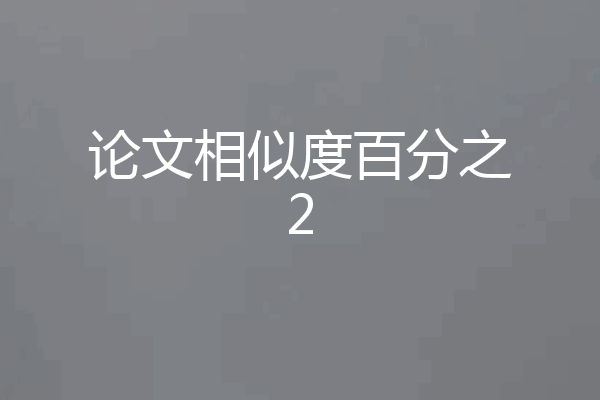 论文相似度百分之2