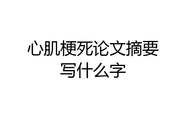 心肌梗死论文摘要写什么字