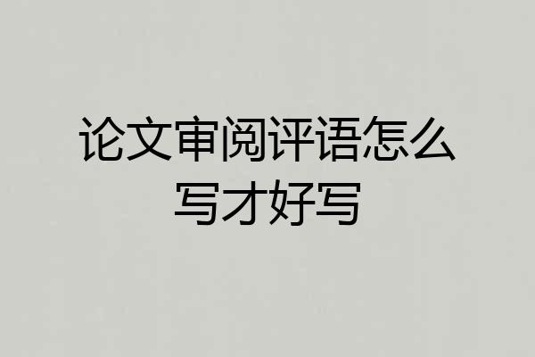 论文审阅评语怎么写才好写