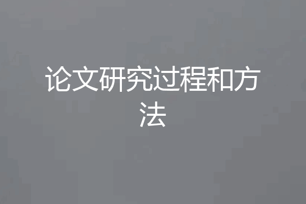 论文研究过程和方法