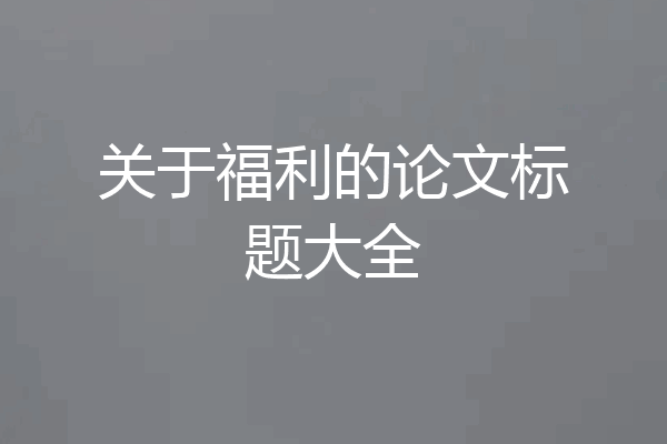 关于福利的论文标题大全