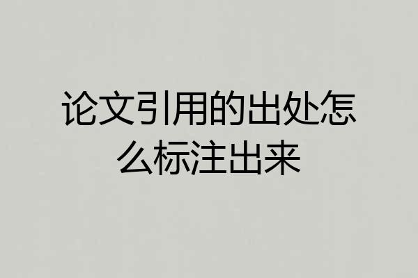 论文引用的出处怎么标注出来