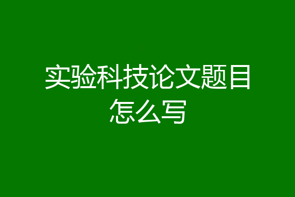 实验科技论文题目怎么写