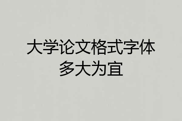 大学论文格式字体多大为宜