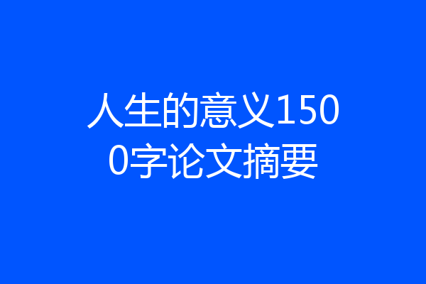 人生的意义1500字论文摘要