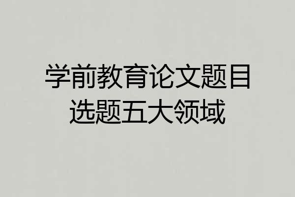 学前教育论文题目选题五大领域