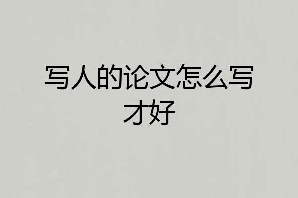 写人的论文怎么写才好