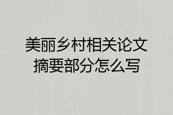 美丽乡村相关论文摘要部分怎么写