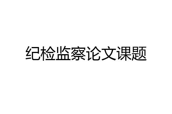 纪检监察论文课题