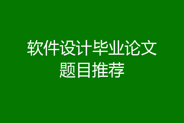 软件设计毕业论文题目推荐