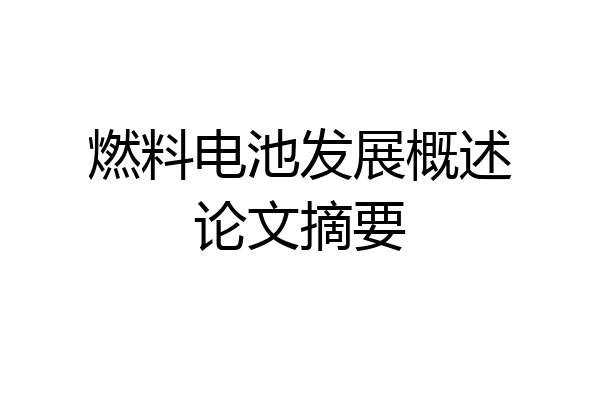 燃料电池发展概述论文摘要