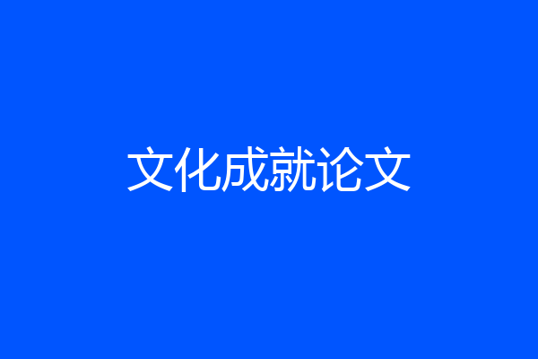 文化成就论文