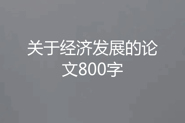 关于经济发展的论文800字