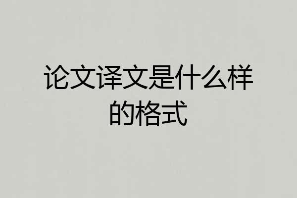 论文译文是什么样的格式