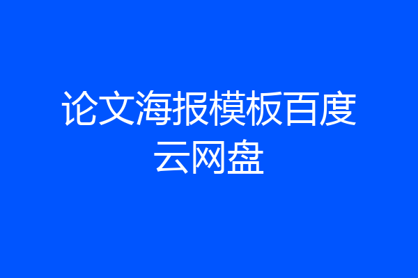 论文海报模板百度云网盘