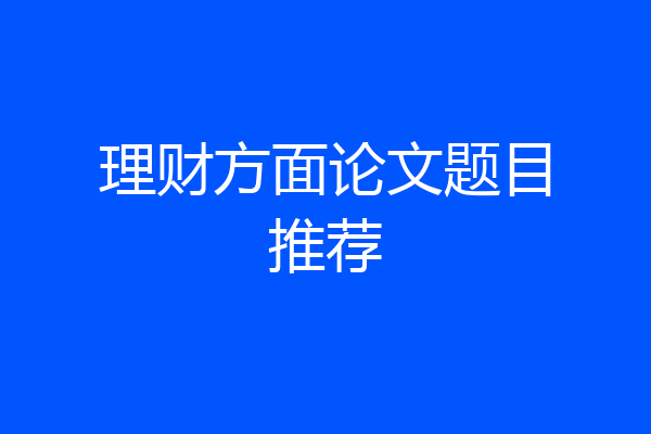 理财方面论文题目推荐